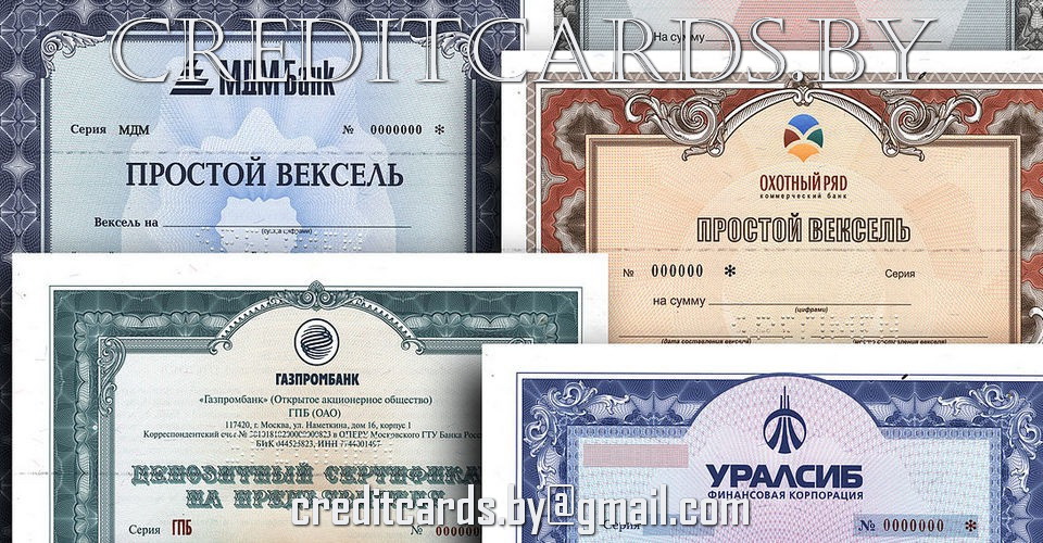 Вексельное кредитование в Беларуси. Банковские векселя